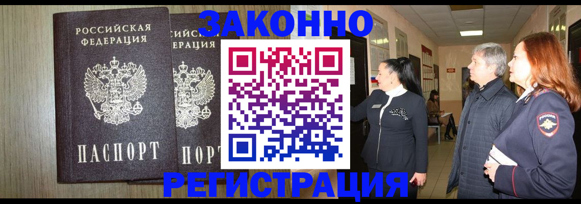 прописка законно в Купино